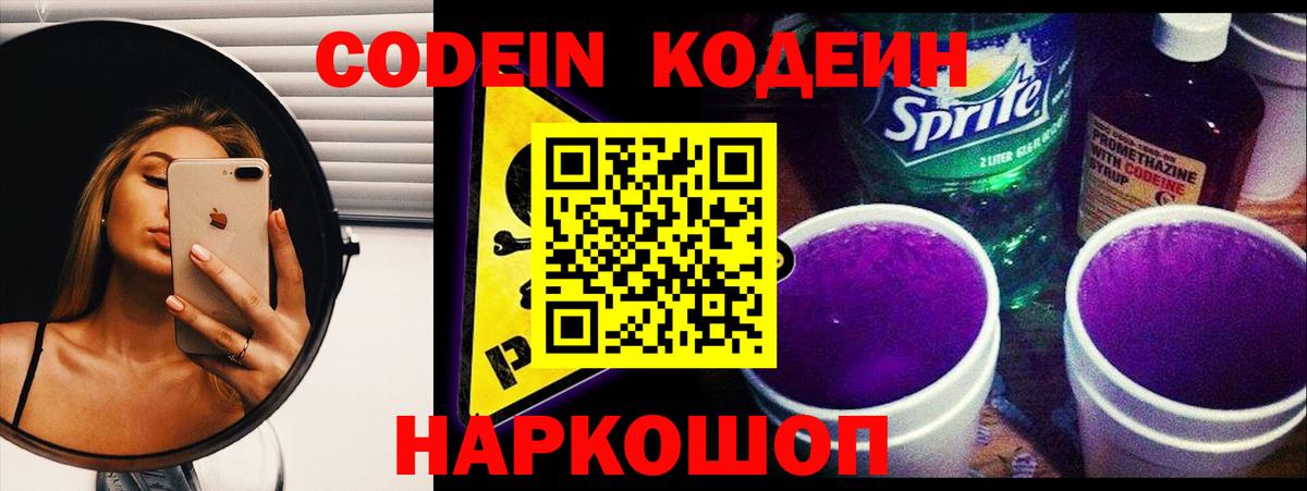 Кодеин Purple Drank  Вход с VPN  Codein напиток Lean (лин)  Куйбышев 